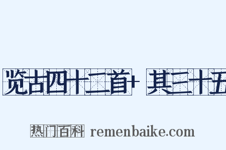 览古四十二首+其三十五是什么意思的图片